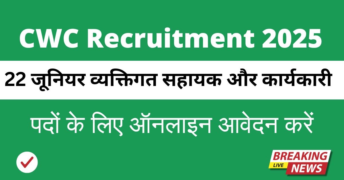 CWC Recruitment 2025