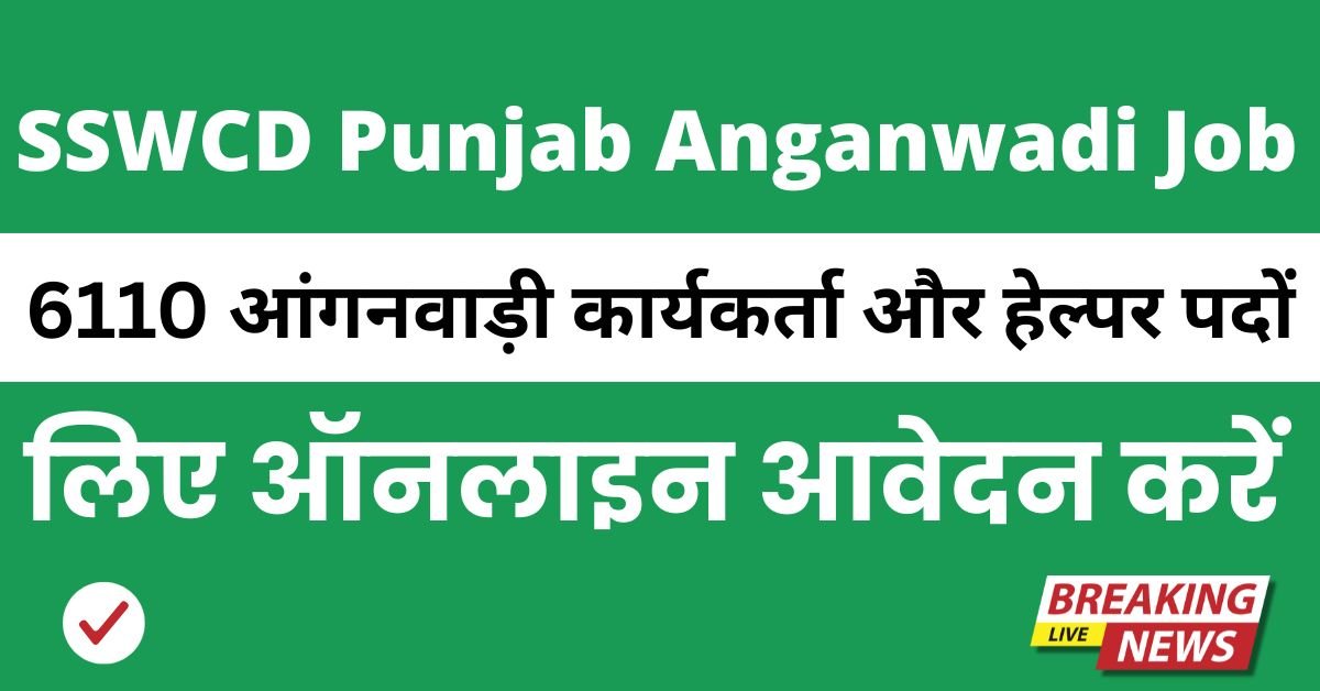 SSWCD Punjab Anganwadi Recruitment 2025