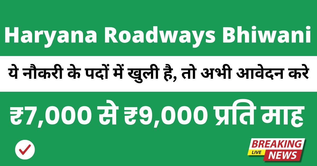Haryana Roadways Bhiwani Recruitment 2025